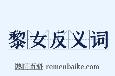 黎女反义词是什么意思的图片